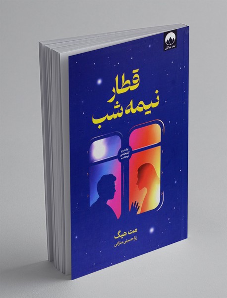 قطار نیمه شب