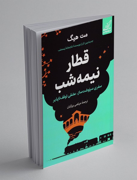 قطار نیمه شب