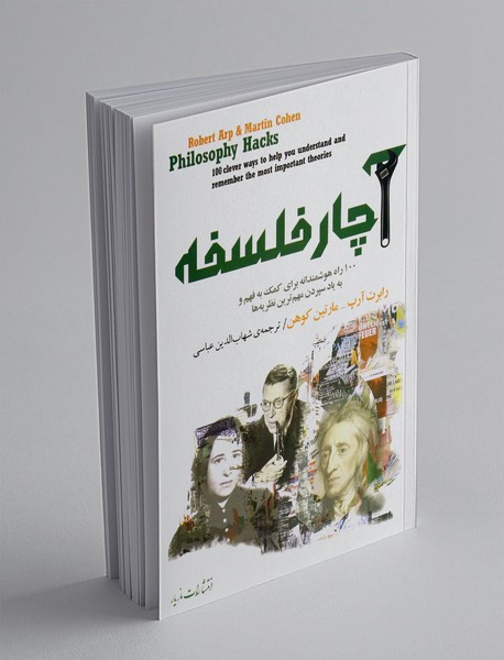 آچار فلسفه