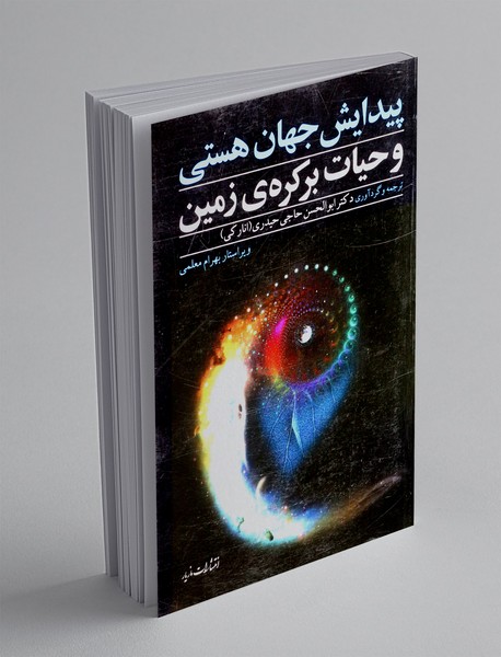 پیدایش جهان هستی و حیات برکره ی زمین