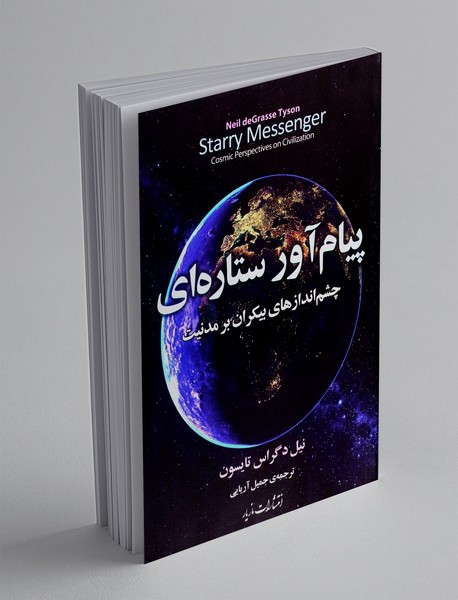 پیام آور ستاره ای/ چشم اندازهای بیکران بر مدنیت