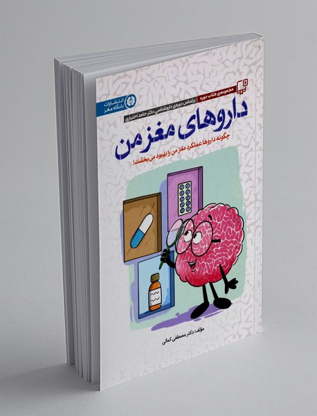 داروهای مغز من