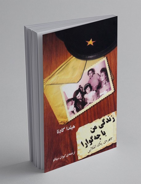 زندگی من با چه گوارا