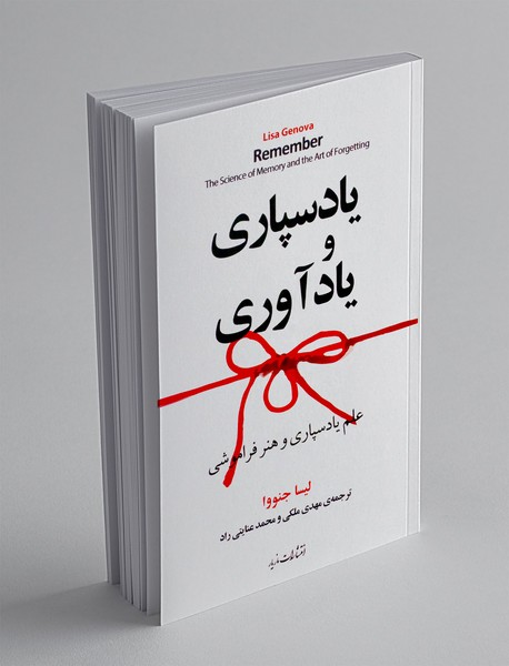 یادسپاری و یادآوری