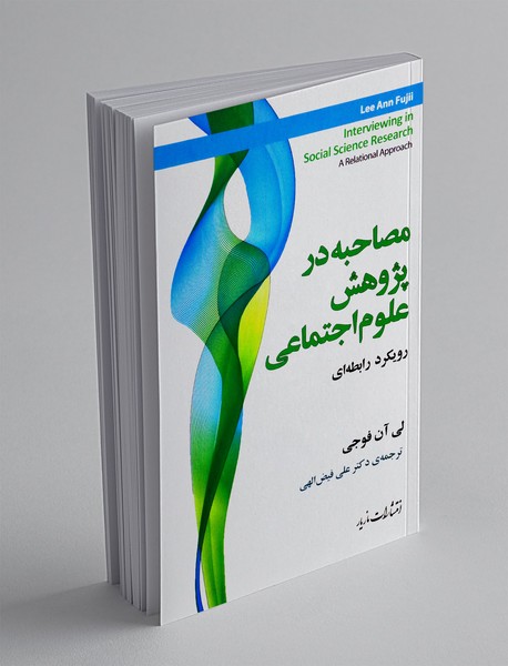 مصاحبه در پژوهش علوم اجتماعی