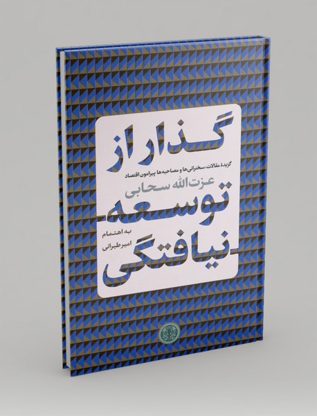 گذار از توسعه نیافتگی