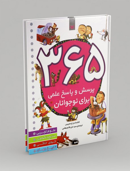 365 پرسش و پاسخ علمی برای نوجوانان