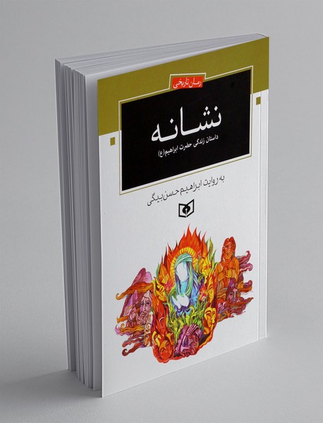 نشانه: داستان زندگی حضرت ابراهیم