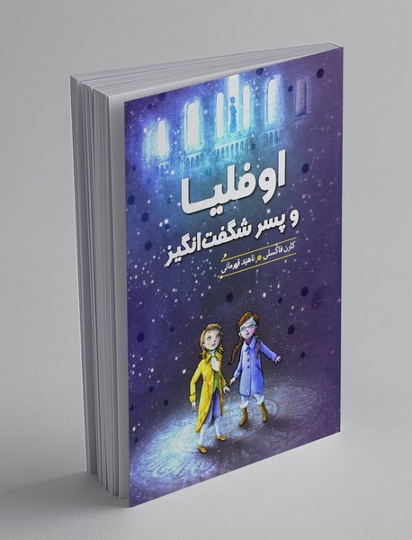 اوفلیا و پسر شگفت انگیز
