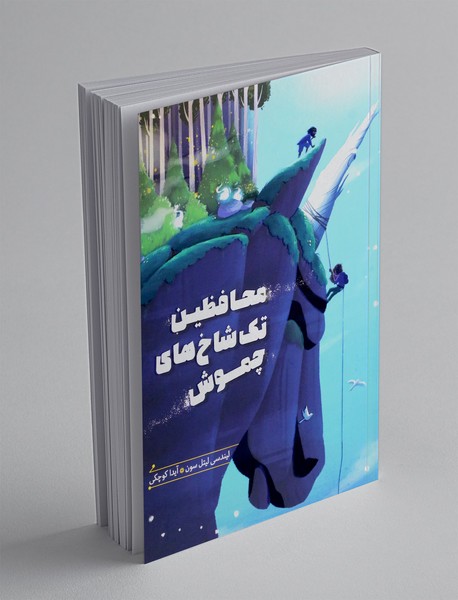محافظین تک شاخ های چموش