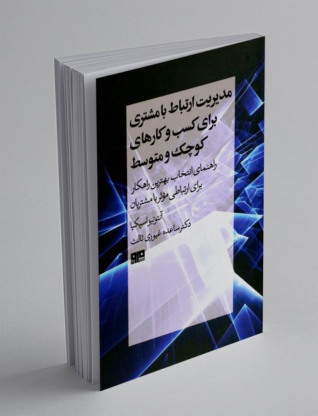 مدیریت ارتباط با مشتری برای کسب و کارهای کوچک و متوسط