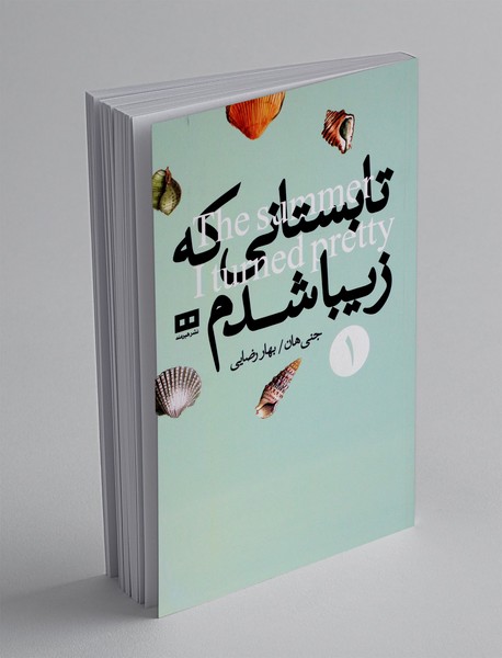 تابستانی که زیبا شدم
