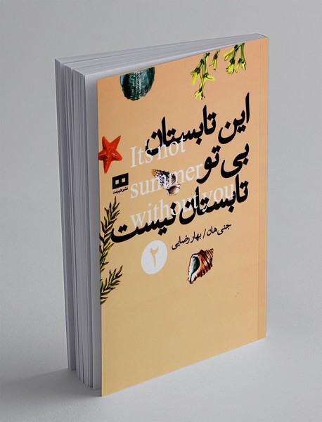 این تابستان بی تو تابستان نیست