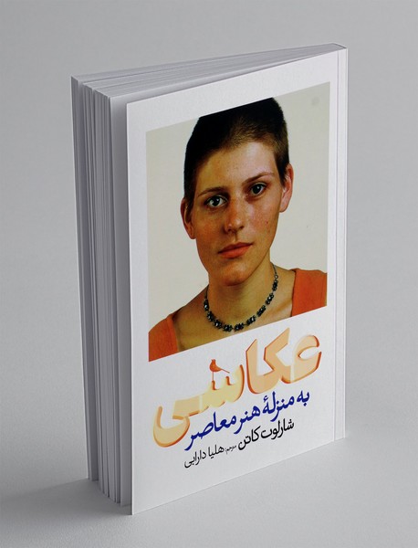 عکاسی به منزله هنر معاصر