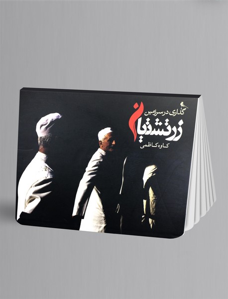 گذاری در سرزمین زرتشتیان