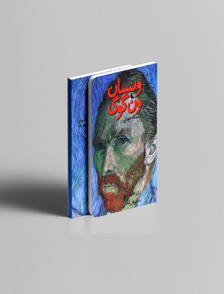 ونسان ونگوگ از دیدگاه خودش