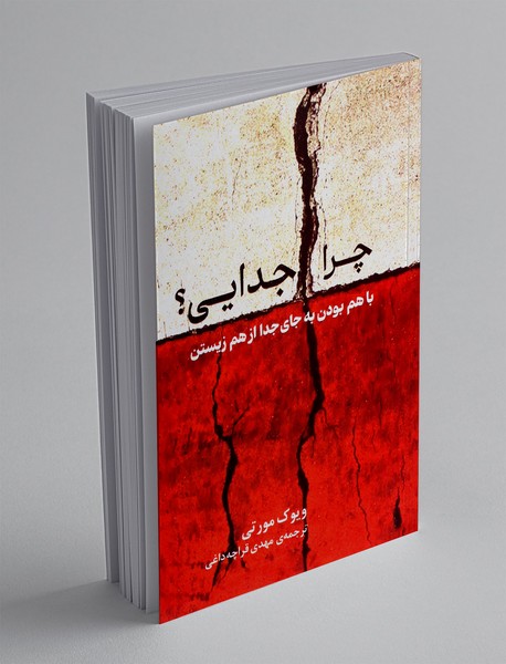 چرا جدایی؟