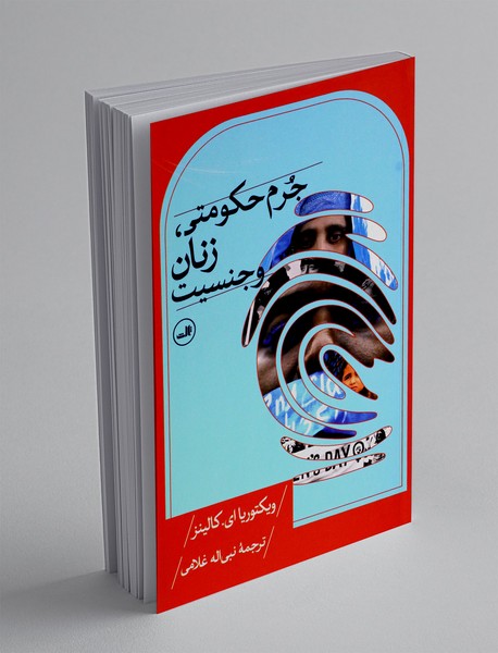 جرم حکومتی، زنان و جنسیت