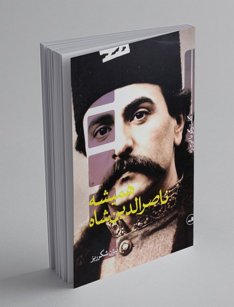 همیشه ناصرالدین شاه