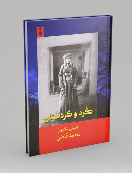 کرد و کردستان