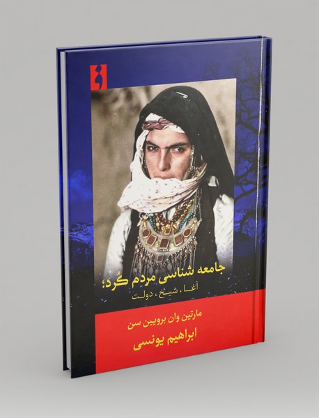 جامعه شناسی مردم کرد