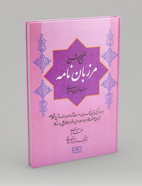 تصحیح و شرح مرزبان نامه
