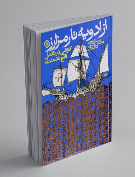 از ادویه تا رمزارز