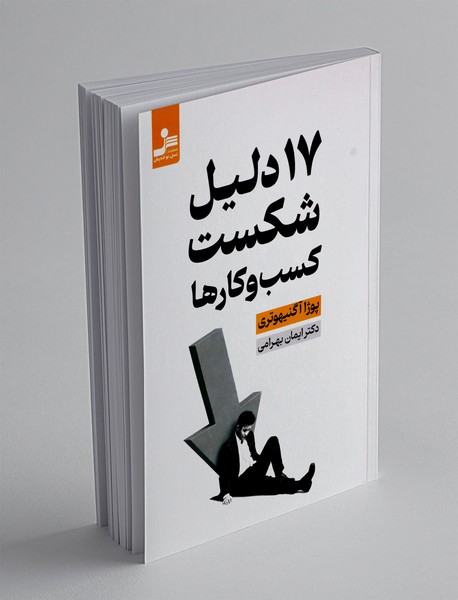 17 دلیل شکست کسب و کارها