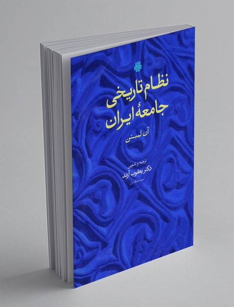 نظام تاریخی جامعه ایران