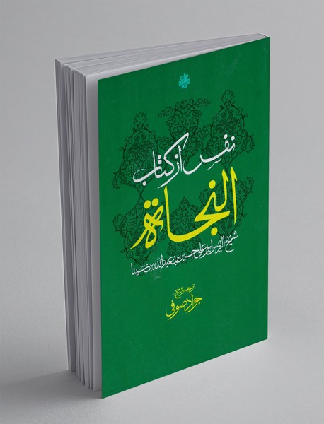 نفس از کتاب النجاه