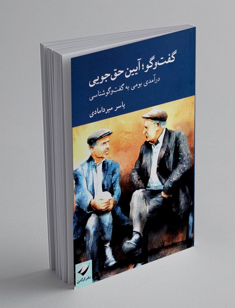 گفت و گو؛ آیین حق جویی