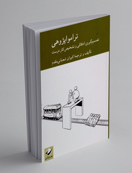 ترامواپژوهی