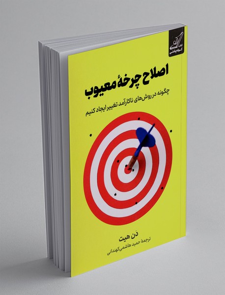 اصلاح چرخه معیوب