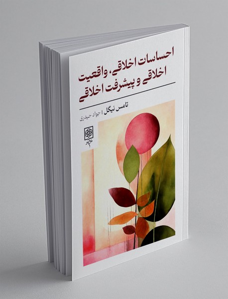 احساسات اخلاقی، واقعیت اخلاقی و پیشرفت اخلاقی