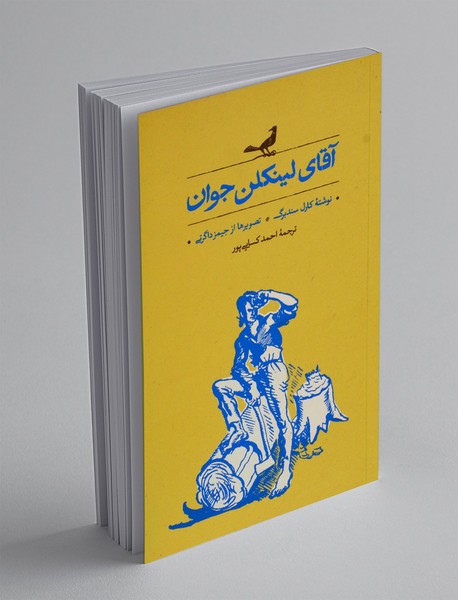 آقای لینکلن جوان