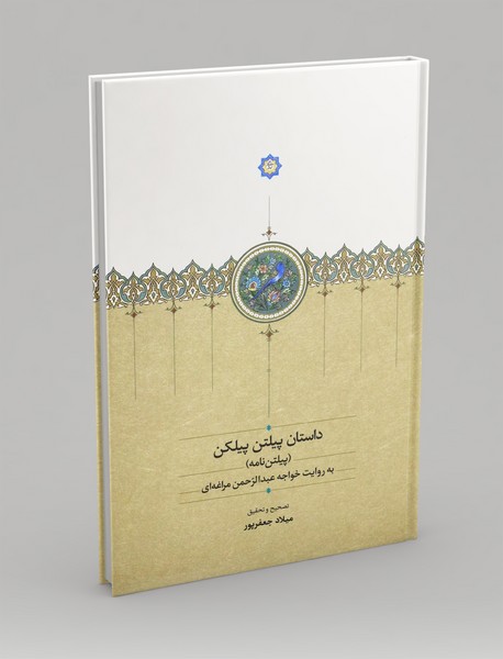 داستان پیلتن پیلکن(پیلتن نامه)