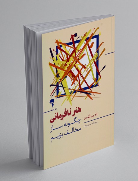 هنر نافرمانی