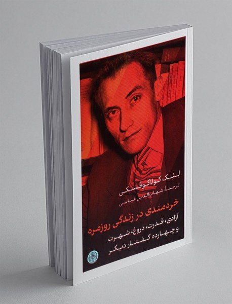 خردمندی در زندگی روزمره