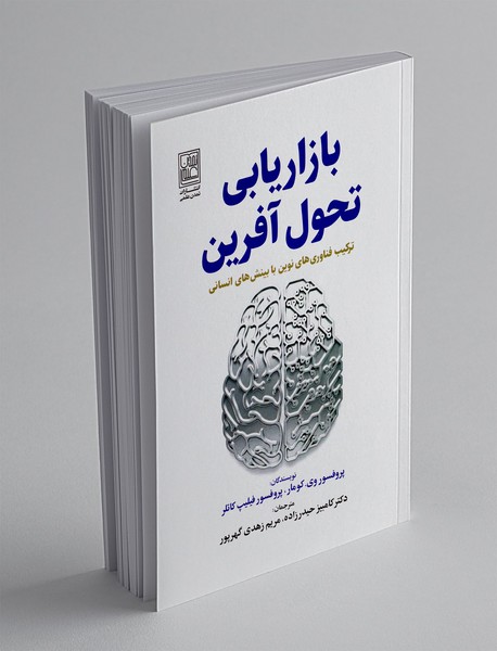 بازاریابی تحول آفرین