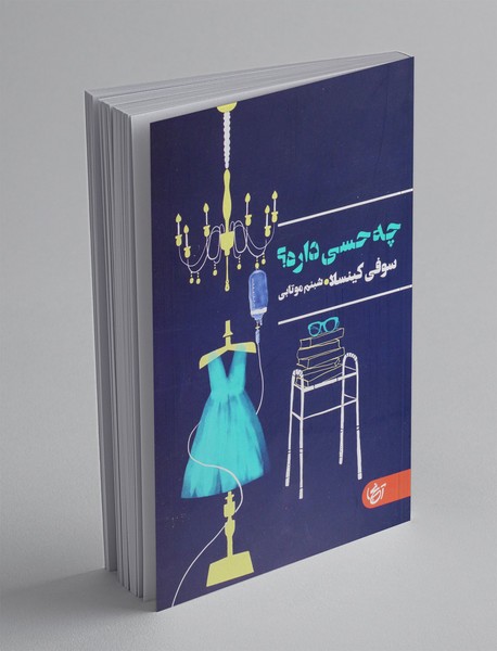 چه حسی داره؟