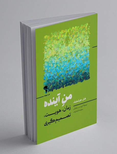 من آینده