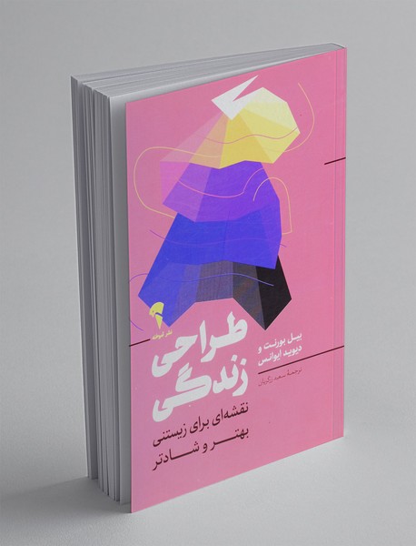 طراحی زندگی