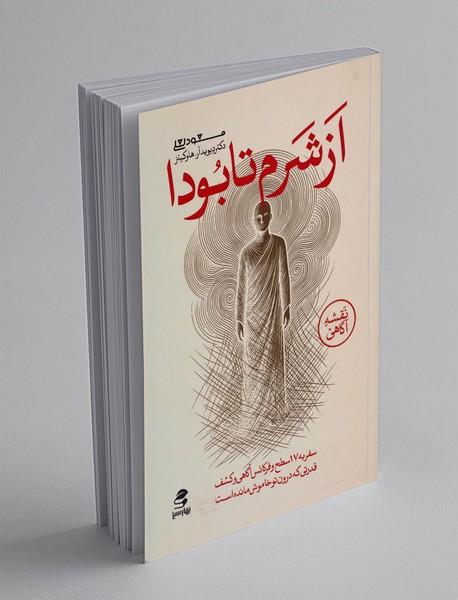 از شرم تا بودا