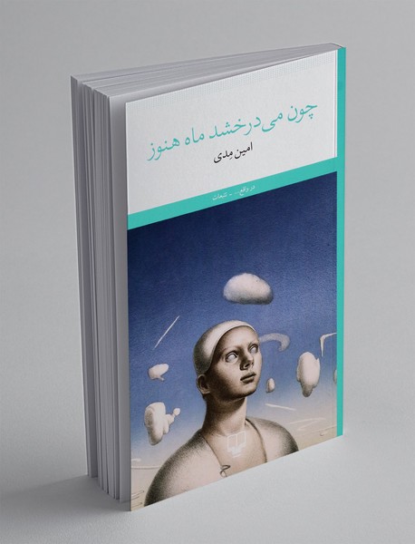 چون می درخشد ماه هنوز