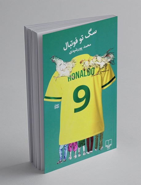 سگ تو فوتبال