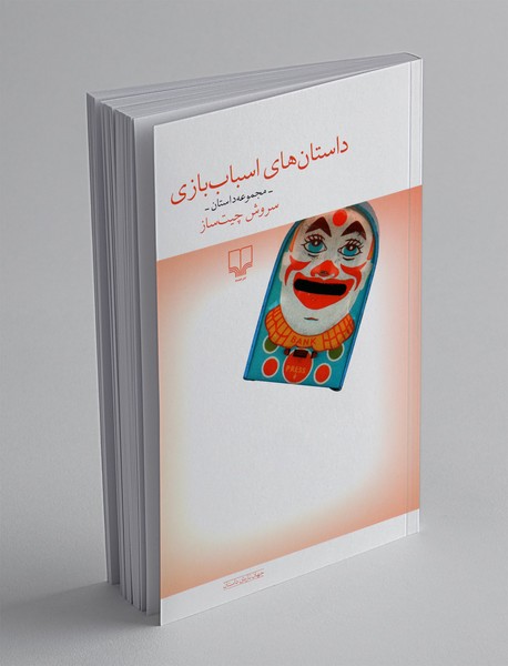 داستان های اسباب بازی