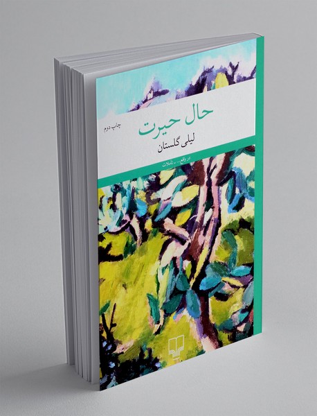 حال حیرت