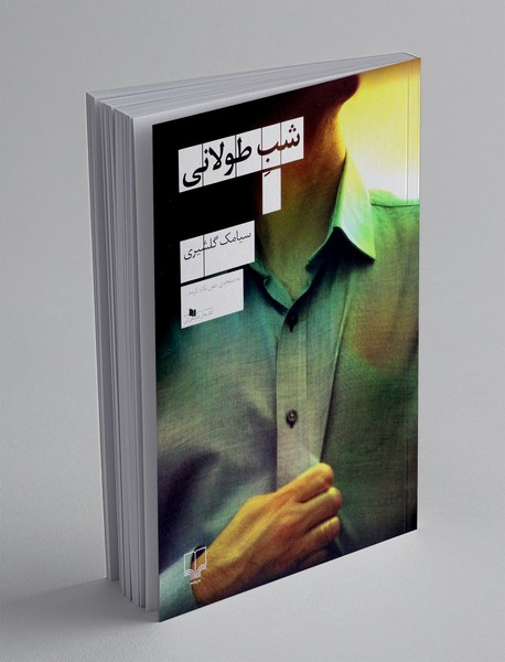 شب طولانی
