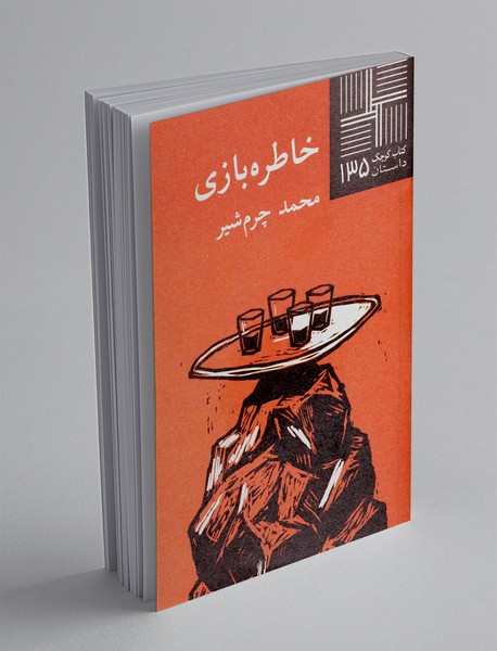 خاطره بازی