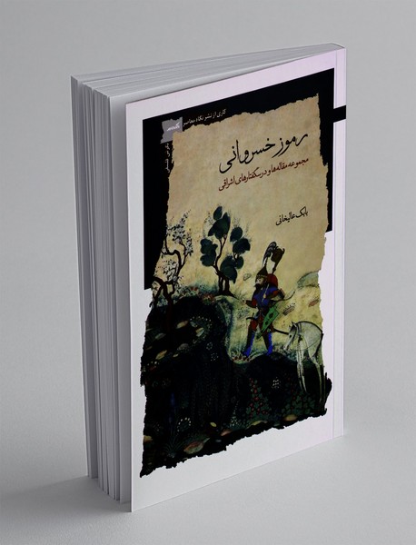 رموز خسروانی